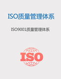 ISO9001質量管理體系