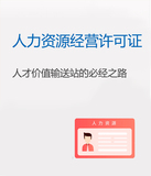 人力資源經營許可證