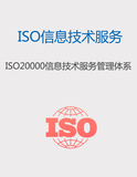 ISO20000信息技術服務管理體系