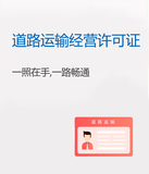 道路運輸經營許可證