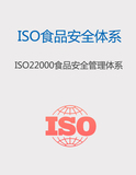 ISO22000食品安全管理體系