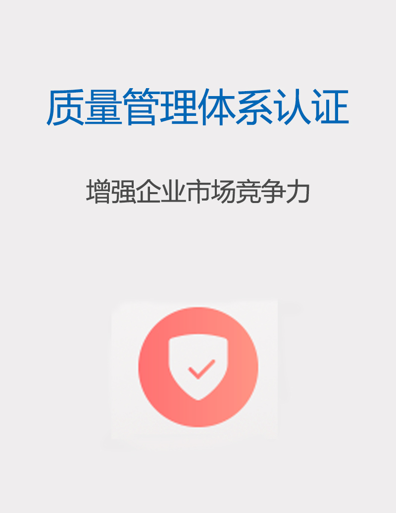 質量管理體系認證