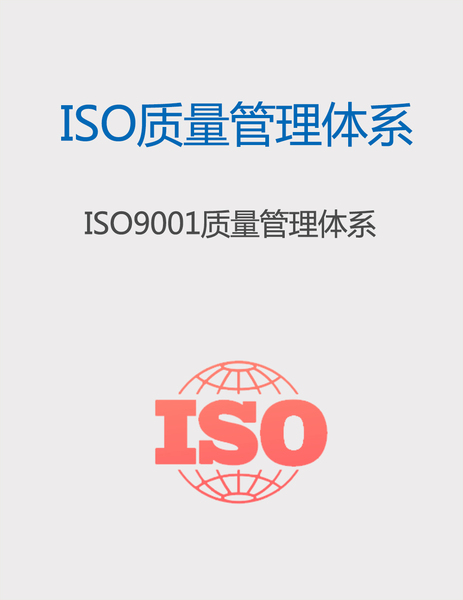 ISO9001质量管理体系
