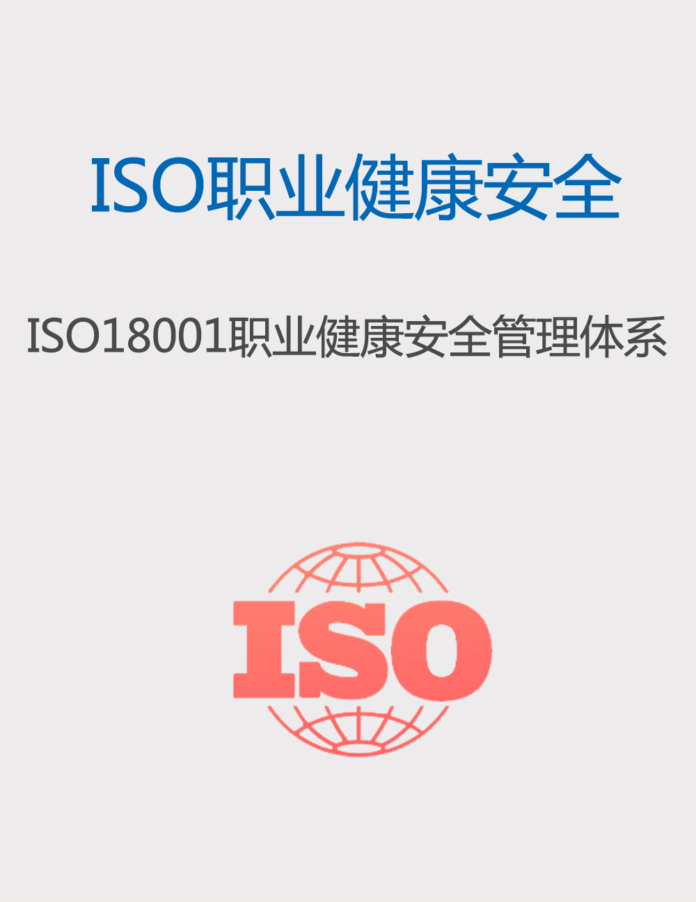 ISO18001职业健康安全管理体系