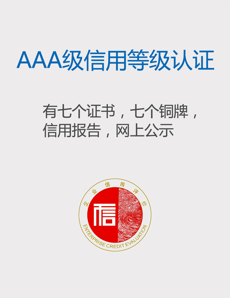 AAA级信用等级认证