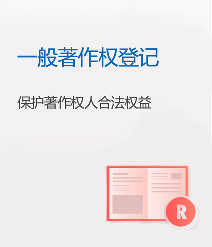 一般著作权登记