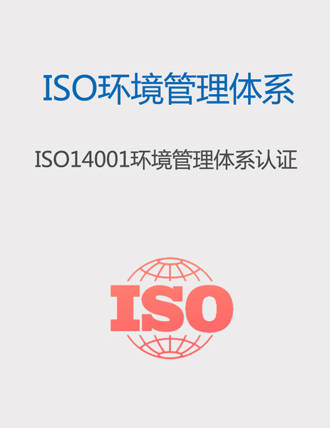 ISO14001环境管理体系认证