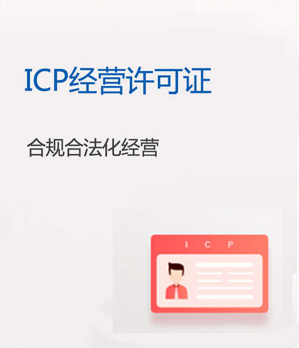 ICP经营许可证