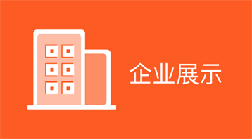 小程序企业展示，增加品牌推广，有效的将企业形象提升到一个新的档次