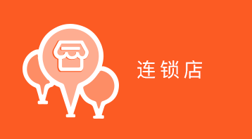 智慧门店连锁版主要针对线下连锁店使用场景开发，共享商品库，支持分店单独设置库存、价格、管理订单、总店统一收款进行结算，客户营销，支持外卖和自提。