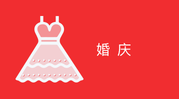 助力婚庆公司搭建“互联网+婚礼”平台，借助小程序社交优势，提升公司品牌