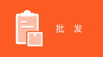 为批发供货商提供客户在线批发报单工具，快速建立自己的在线销售渠道