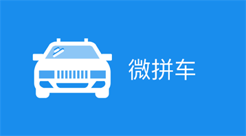 小程序拼车,我要找人，我要找车，统统可以在这里搞定！