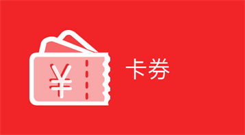 小程序卡券，一键领取微信卡券