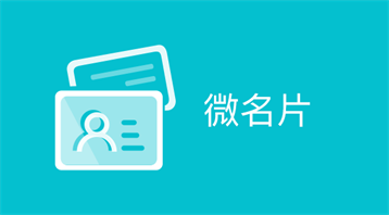高效制作个人商务电子名片,便捷分享给新的合作伙伴,展示高端专业商务形象!