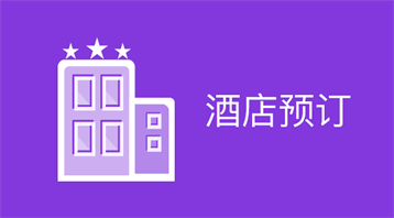 基于小程序的酒店应用,提供在线预订及咨询服务等功能,让传统酒店快速拥有自己的小程序